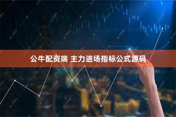公牛配资端 主力进场指标公式源码